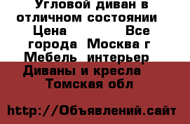 Угловой диван в отличном состоянии › Цена ­ 40 000 - Все города, Москва г. Мебель, интерьер » Диваны и кресла   . Томская обл.